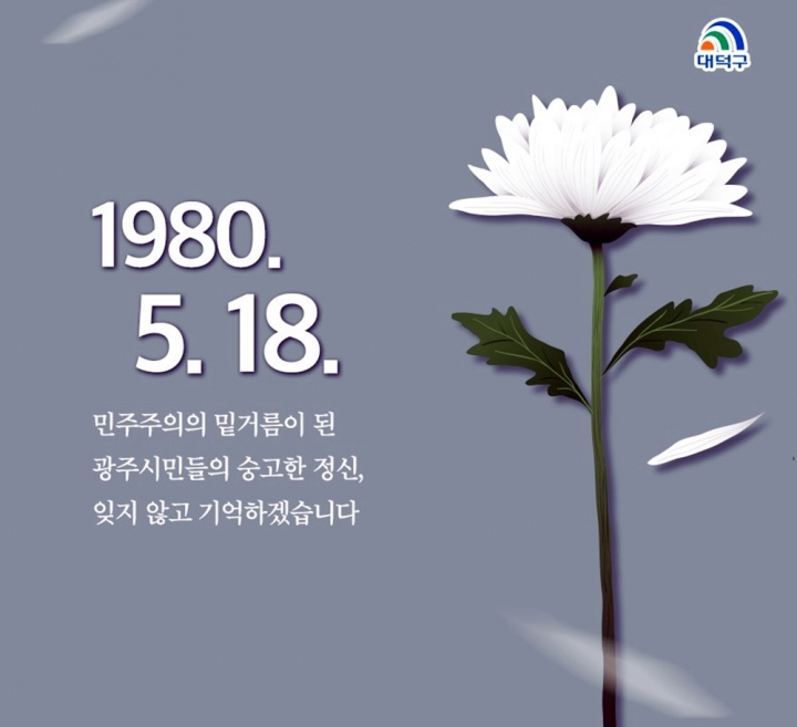 박정현 대덕구청장이 17일 5·18광주민주화운동 40주년 기념 메시지를 발표했다. [사진=대덕구]