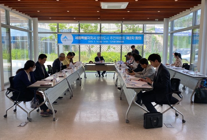 18일 개최된 '문화도시 추진위원회' 제2차 회의 모습(사진=세종시)