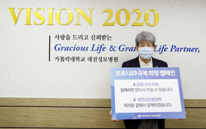 가톨릭대학교 대전성모병원은 김용남 병원장이 19일 '코로나19 극복을 위한 희망 캠페인'에 동참했다고 밝혔다. [사진=가톨릭대학교 대전성모병원]