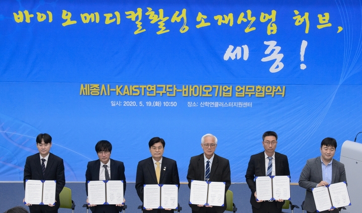 세종시-KAIST 바이오합성연구단-바이오기업 4개사 간의 ‘바이오메디컬 활성소재 허브 조성을 위한 협약식’이 19일 산학연클러스터지우너센터에서 개최됐다.