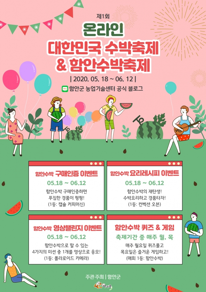 온라인 함안수박축제 개최 포스터[사진=의령군]