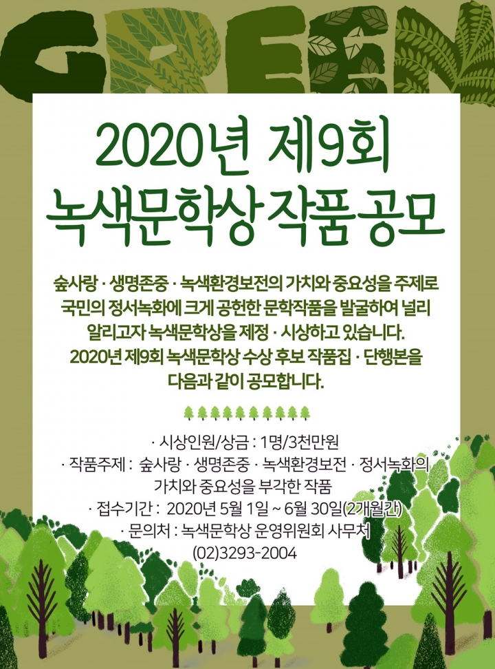 산림청은 지난 5월 1일부터 오는 6월 30일까지 2020년 제9회 녹색문학상 작품을 공모한다고 28일 밝혔다. [사진=산림청]