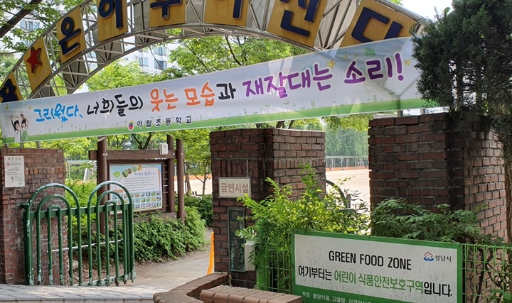 어린이 식품안전 보호구역 표지가 붙은 성남시내 초등학교. [사진=성남시]