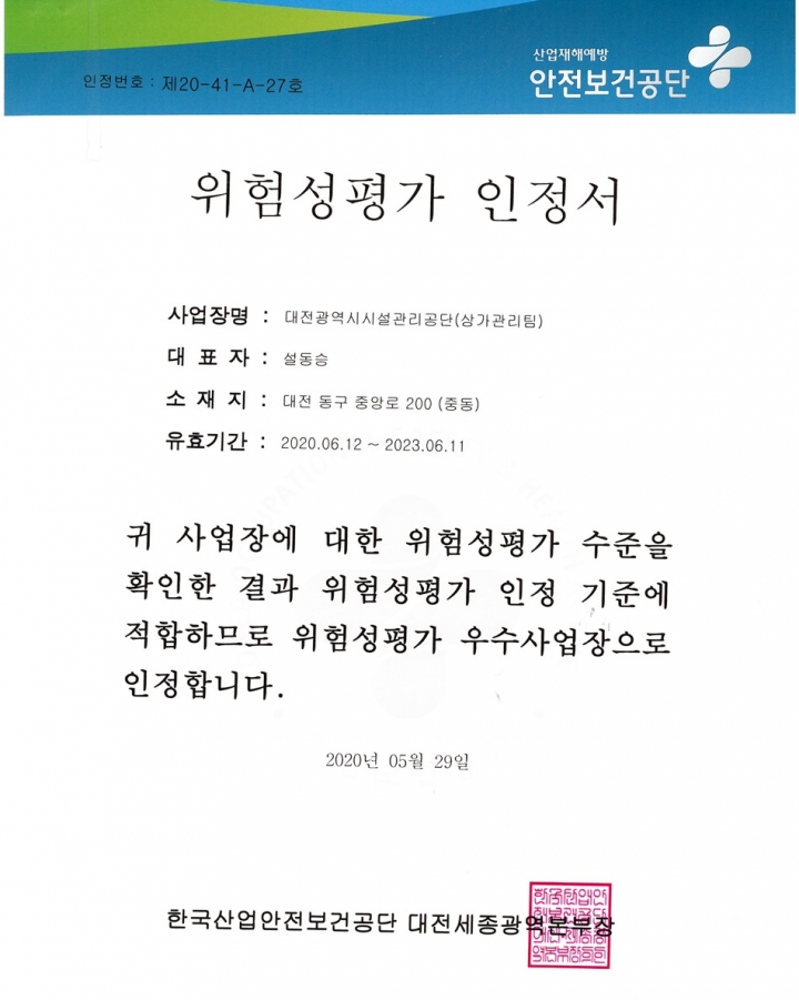 대전시시설관리공단 역전지하도상가는 한국산업안전보건공단으로부터 '위험성평가 우수사업장'으로 3회 연속 재인정을 받았다고 5일 밝혔다. [사진=대전시시설관리공단]