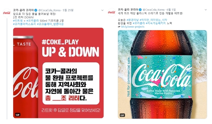 지구 환경보호를 소재로 한 코카-콜라의 트위터 컨텐츠