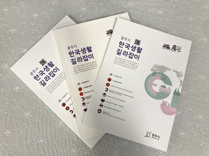 결혼이주여성·외국인 주민 위한 ‘한국생활 길라잡이 책자’ 발간. [사진=광주시]