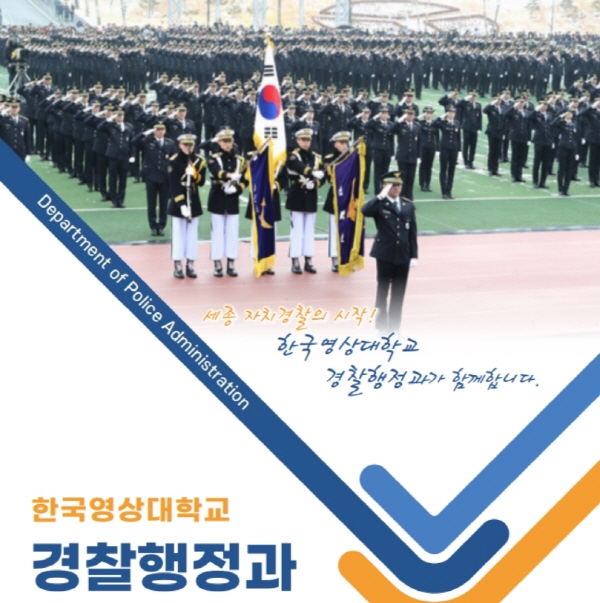 한국영상대학교 경찰행정과가 2021학년도 수시전형 원서접수를 시작했다[그래픽=한국영상대학교]