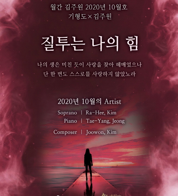 '월간 김주원 10월호-질투는 나의 힘' 포스터[그림=비오케이아트센터]