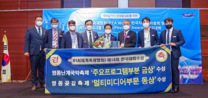 (재)영동축제관광재단은 지난 23일 대전 ICC호텔에서에서 열린 2020 IFEA WORLD KOREA(세계축제협회) 컨퍼런스·제14회 피너클어워드 한국대회에서 영동군이 4년 연속 수상하는 영예를 안았다고 27일 밝혔다. [사진=영동축제관광재단]