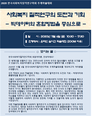 한국사회복지질적연구학회는 오는 6일 추계학술대회를 개최한다.[사진=경희사이버대학교]