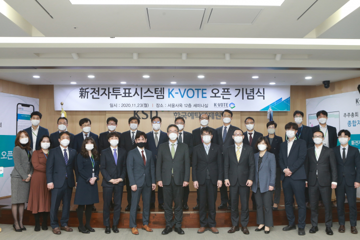 한국예탁결제원은 23일 예탁결제원 서울사옥에서 새로운 전자투표시스템(K-VOTE)의 성공적 오픈과 운영을 축하하는 기념식을 개최했다. [사진=한국예탁결제원]