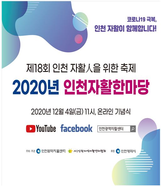 2020 인천자활한마당 포스터. [사진=인천광역시]