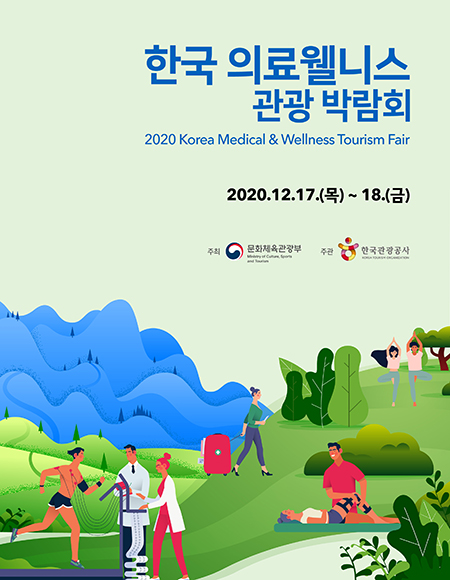 2020 한국 의료‧웰니스 관광박람회 포스터 [사진=관광공사]