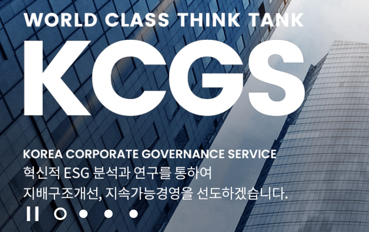 한국기업지배구조원 홈페이지 메인 화면.