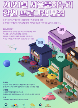 2021 년 서울문화누리 할인 프로그램 모집 포스터. [사진=서울문화재단]