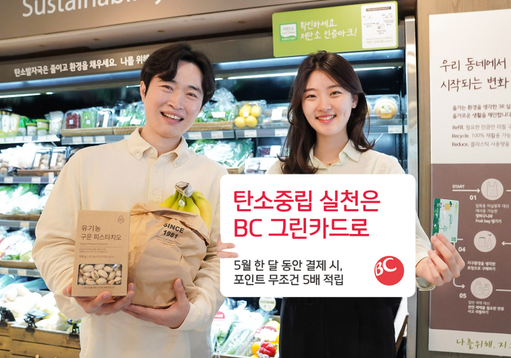 BC카드는 한국환경산업기술원, 올가홀푸드와 함께 에코머니 포인트 적립 이벤트를 실시한다. [사진=BC카드]