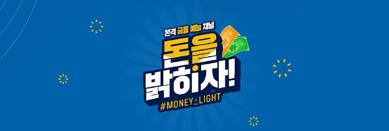 우리은행이 새롭게 선보인 MZ세대 금융생활 응원 캠페인, ‘돈을 밝히자!’. [사진=우리은행]
