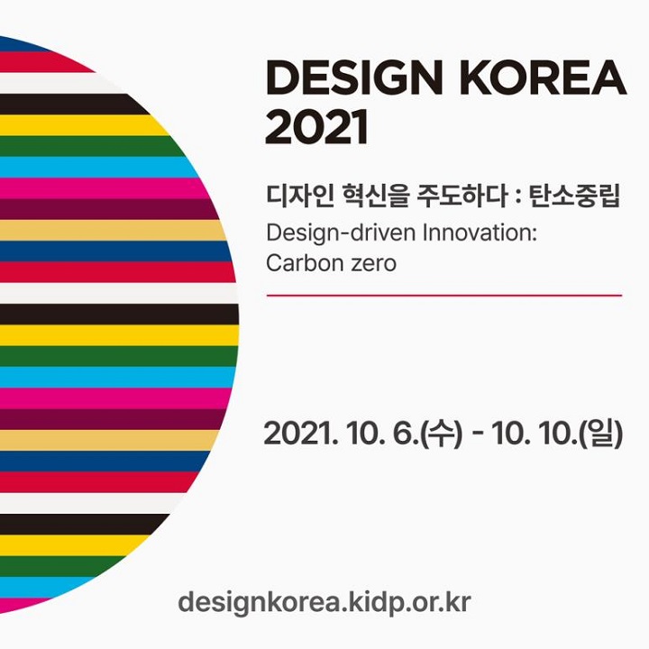대한민국 대표 디자인 종합박람회 ‘디자인코리아 2021’이 6일부터 10일까지 서울 양재 aT센터에서 개최된다. [사진=한국디자인진흥원]