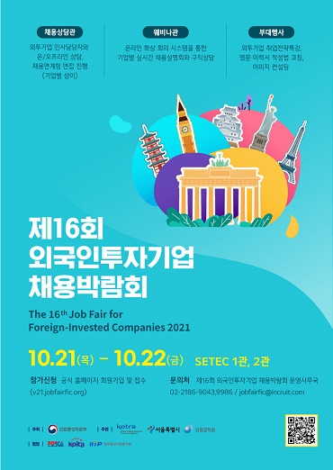 산업통상자원부가 주최하고 코트라가 주관하는 ‘제16회 외국인투자기업 채용박람회’가 서울 강남구 SETEC 전시장에서 오는 21일부터 이틀간 개최된다. [사진=코트라]