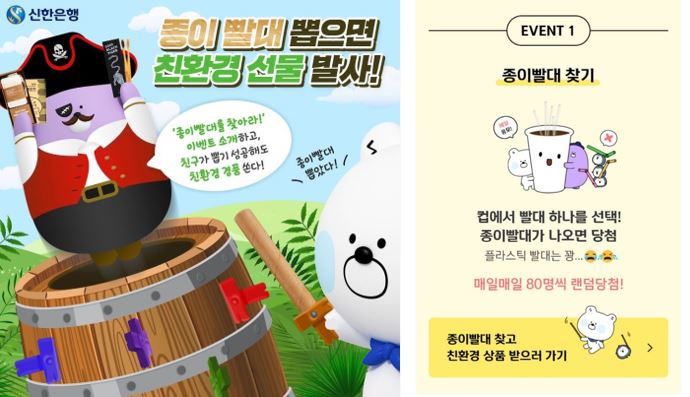 신한은행 ESG캠페인 ‘종이빨대를 찾아라!‘ 참여형 콘텐츠