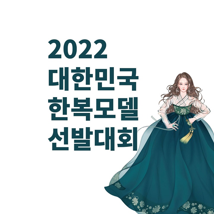 국민대회 ‘2022 대한민국 한복모델 선발대회’ 한국·프랑스 개막 포스터. [사진=한복모델협회]