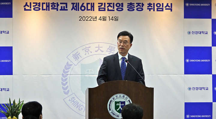 취임사를 하고 있는 신경대학교 제6대 김진영 신임 총장