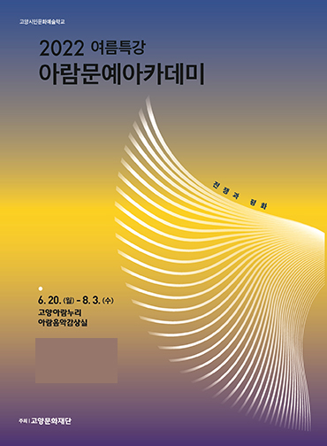 ‘2022 여름특강 아람문예아카데미 – 전쟁과 평화’ 프로그램. [사진=고양문화재단]