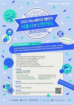 '2022 피노베이션 챌린지 : 서울시 × 신한카드  챌린지' 포스터. [사진=서울시청]