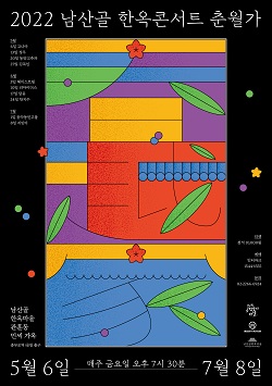 2022 남산골 한옥 콘서트 포스터. [사진=서울시청]