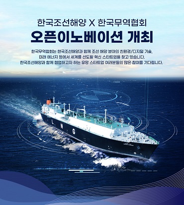 한국조선해양은 한국무역협회와 ‘오픈 이노베이션(개방형 혁신)’에 참여할 스타트업을 공개모집한다. [사진=한국조선해양]