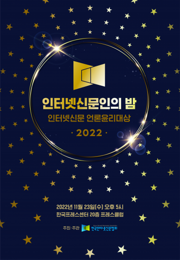2022 인터넷신문인의 밤 행사 포스터. [사진=한국인터넷신문협회]