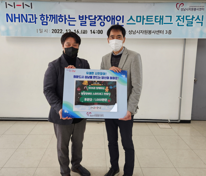 NHN은 성남시 자원봉사센터에 기부했다. [사진=NHN]