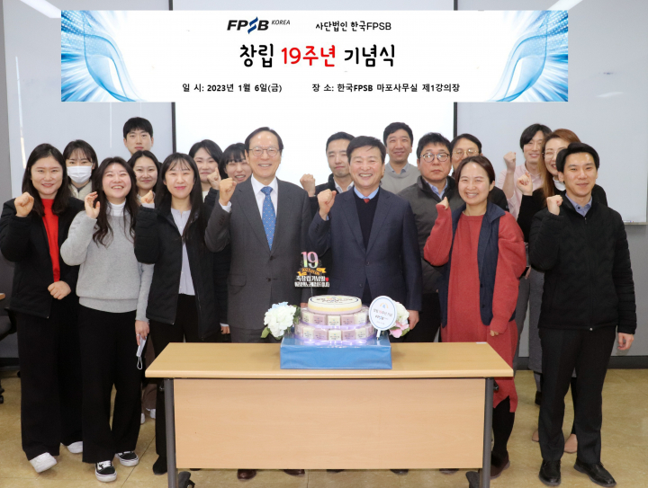 한국FPSB는 지난 2일 창립 19주년 기념행사를 시무식과 함께 개최했다. 김용환 회장(가운데 왼쪽)과 한국FPSB 직원들. [사진=한국FPSB]