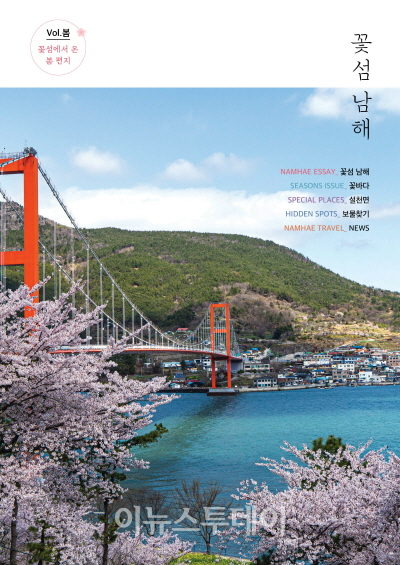 웹진 ‘꽃섬 남해’ 봄호 표지[사진=남해군]