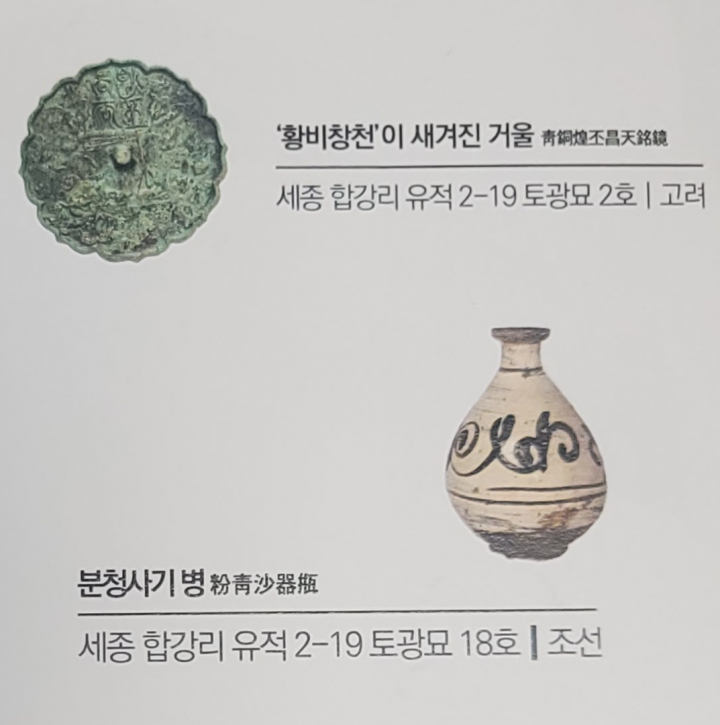 고려시대 유물인 '황비창천'이 새겨진 거울과 조선시대 유물인 분청사기.[사진=세종시]