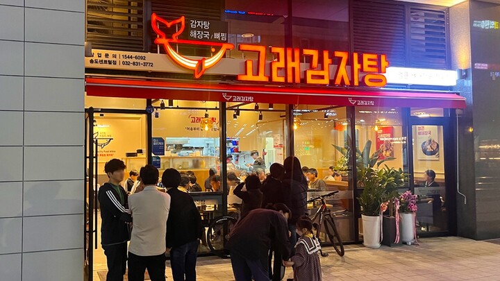 고래감자탕 신규 매장 '송도 센트럴점'이 오픈했다. [사진=(주)디딤이앤에프]