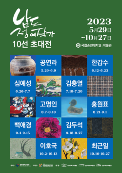 '남도 정예작가 10선 초대전' 포스터 [사진=국립순천대]