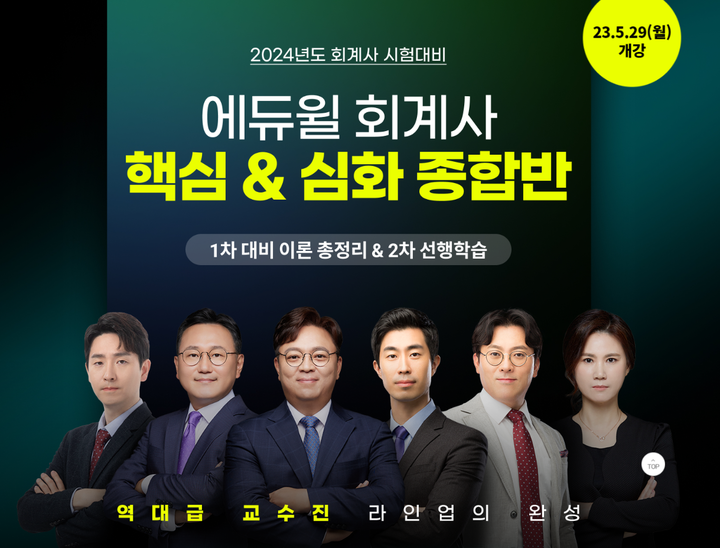 에듀윌 세무사∙회계사 종로학원, '회계사 핵심 & 심화 종합반' 대개강