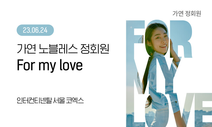 가연이 미팅파티 ‘For my love’를 오는 24일 진행한다. [사진=가연]
