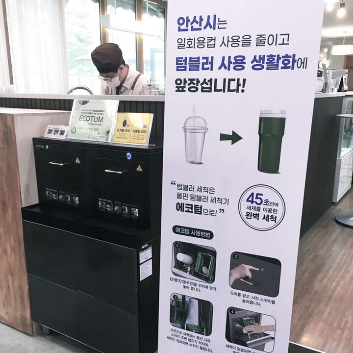 안산시청, 돌핀 텀블러세척기 시범 설치 진행