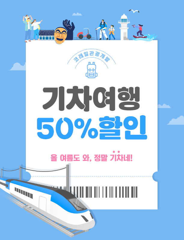 코레일관광개발이 한국관광공사와 6월 여행가는 달을 맞아 기차여행 상품을 출시했다. [사진=코레일관광개발]