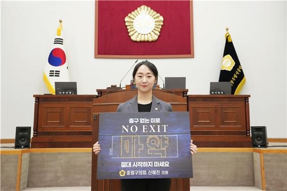 중랑구의회 신예진 의원이  22일 마약 예방 ‘NO EXIT’ 캠페인에 동참했다. [사진=중랑구의회]