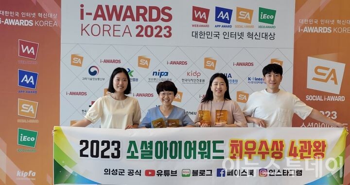 경상북도 의성군이 한국인터넷전문가협회가 주최한 ‘소셜아이어워드 2023 (Social i-AWARD 2023)에서 최우수상을 받았다.[사진=의성군]