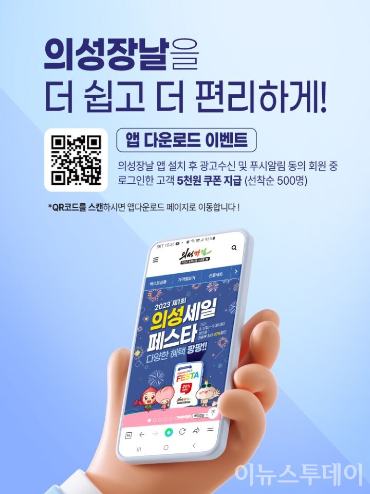 경상북도 의성군이 지난 1일 지역 농특산물 쇼핑몰‘의성장날’의 모바일 전용 앱을 출시했다.[사진=의성군]