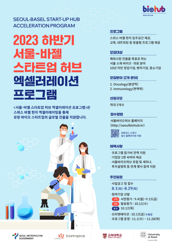 ‘서울-바젤 스타트업 허브 엑셀러레이션 프로그램’ 포스터 [그림=서울바이오허브]