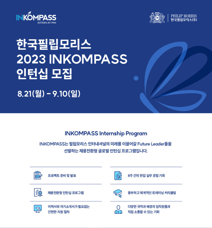 한국필립모리스가 2023년 채용 연계형 인턴십 프로그램 ‘인콤파스’ 참가자를 모집한다. [사진=한국필립모리스]