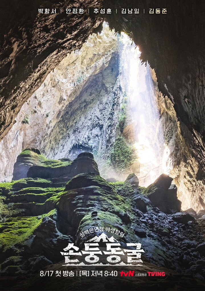 블랙야크가 tvN 예능프로그램 ‘삼백만 년 전 야생 탐험: 손둥 동굴’을 제작 지원한다. [사진=블랙야크]