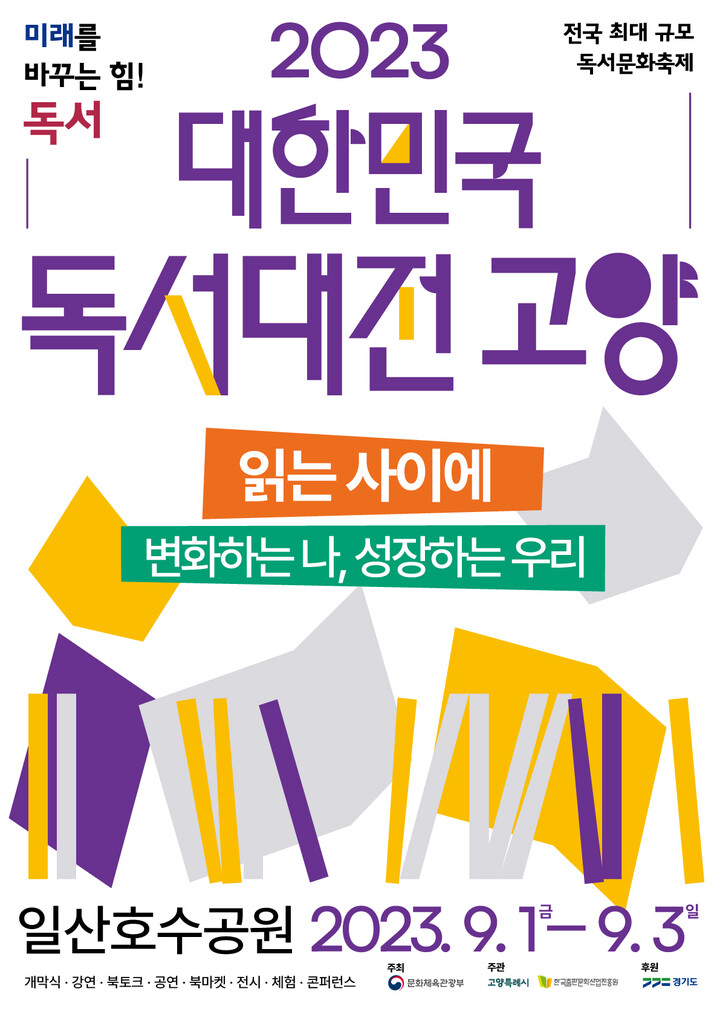 ‘2023 대한민국 독서대전 고양’ 포스터