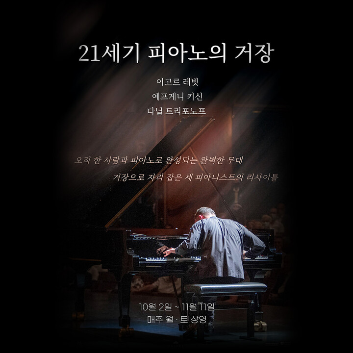 메가박스가  21세기를 대표하는 3명의 피아니스트의 공연 실황을 상영하는 ‘21세기 피아노의 거장’ 기획전을 진행한다. [사진=메가박스]