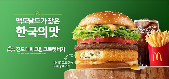 맥도날드가 로컬 소싱 프로젝트 ‘한국의 맛’ 일환으로 선보인 한정 메뉴 ‘진도 대파 크림 크로켓 버거’를 재출시했다. 지난 2021년부터 프로젝트를 전개해 온 맥도날드는 제품 인기는 물론, 화제성도 확보했다.
